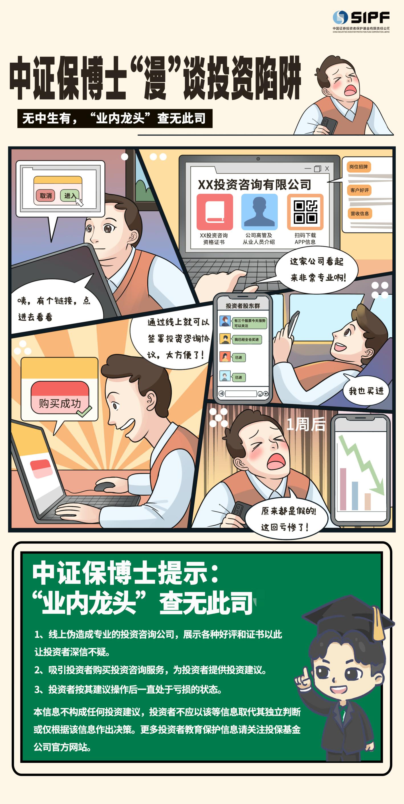 《中证保博士漫谈投资陷阱》分集漫画- 业务龙头查无此司