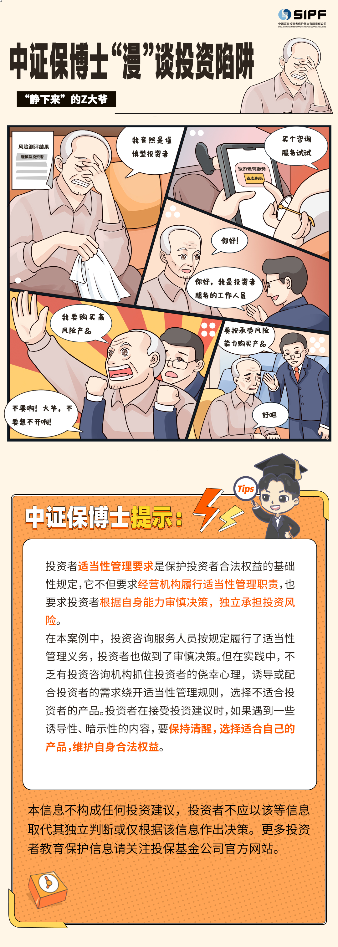 《中证保博士漫谈投资陷阱》分集漫画- 静下来的Z大爷