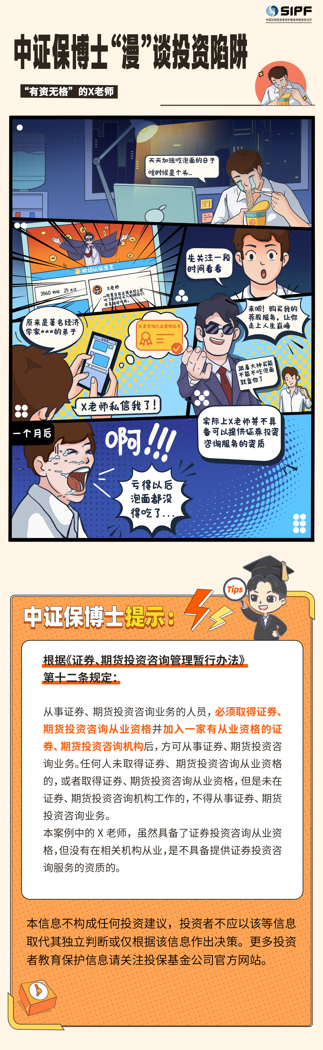 《中证保博士漫谈投资陷阱》分集漫画- 有资无格的X老师