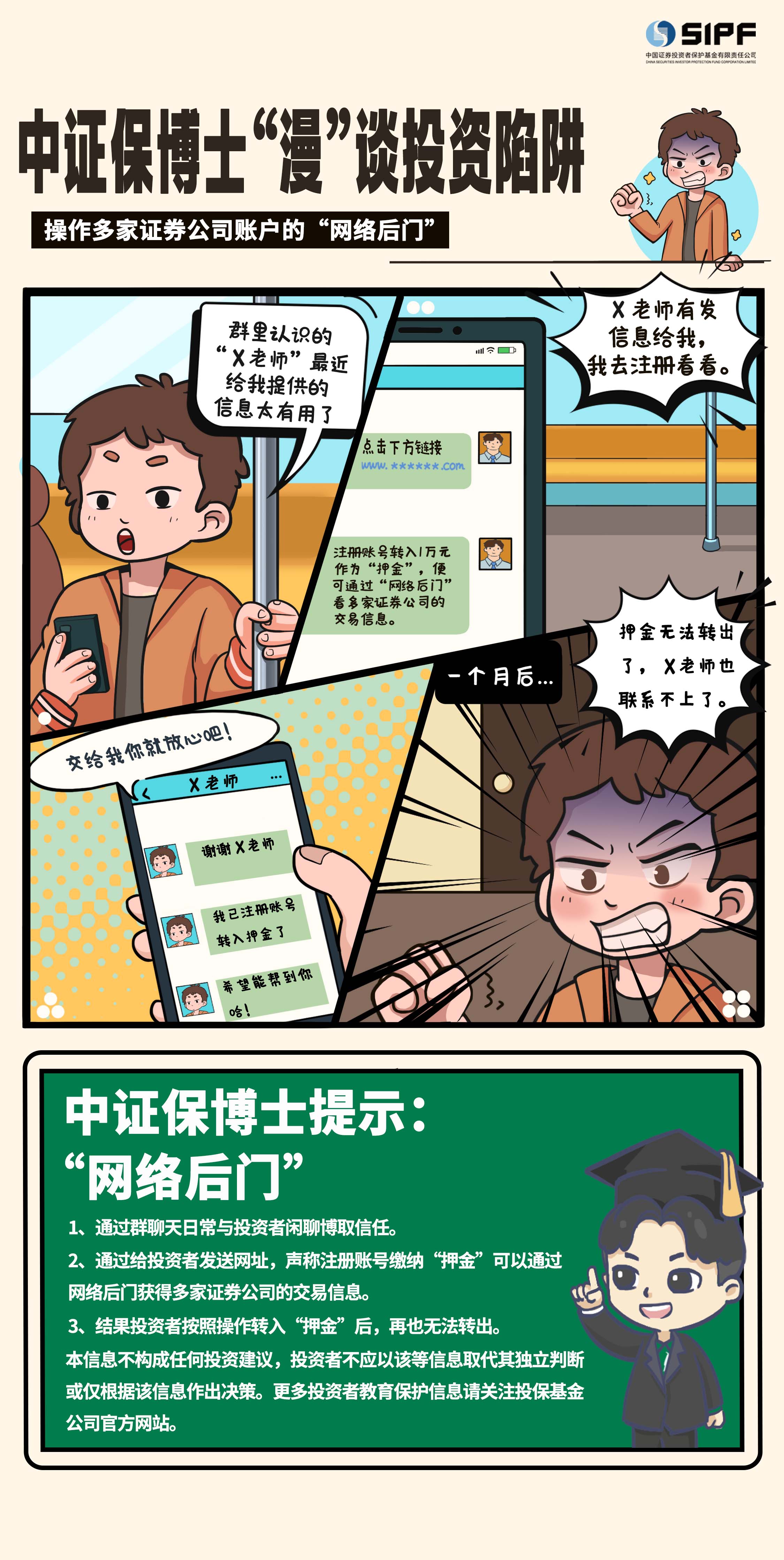 《中证保博士漫谈投资陷阱》分集漫画- 操作多家证券公司网络后门